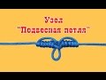 Узел для привязывания поводков