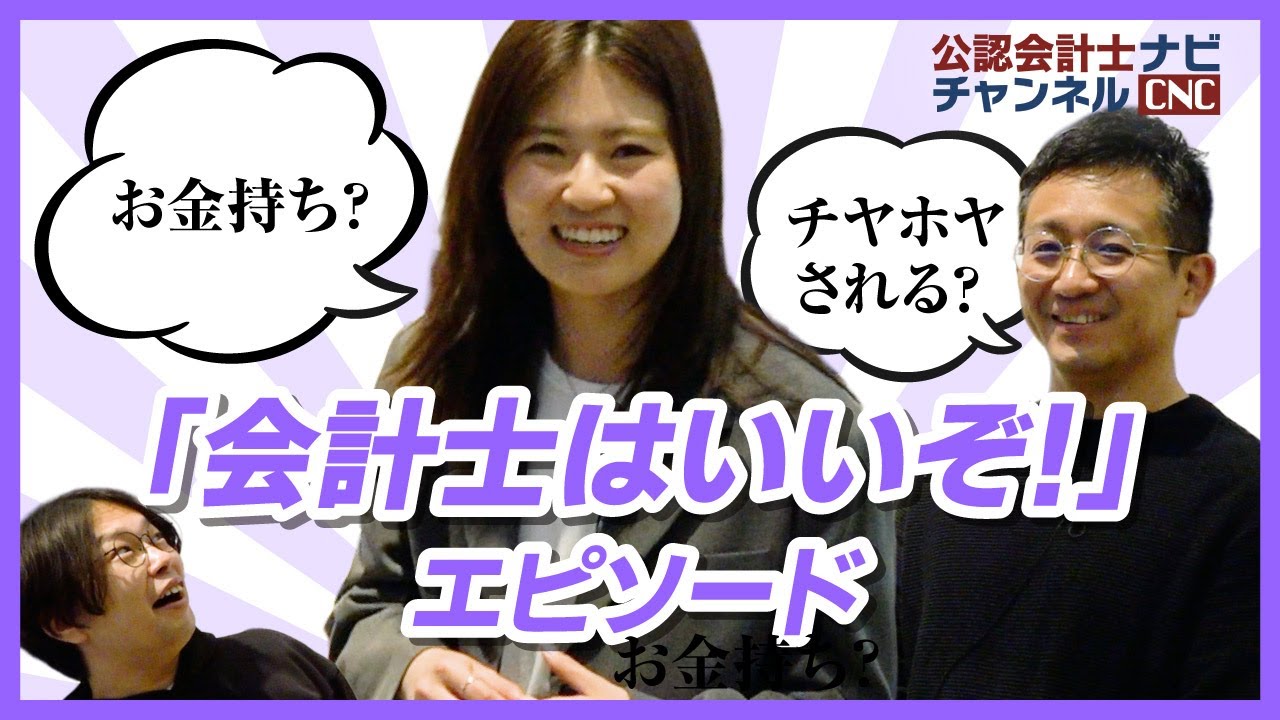 会計士5人に聞いた「会計士はいいぞ!エピソード」【仕事から 会計士5人に聞いた「会計士はいいぞ!エピソード」【仕事から