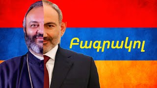 Բագրատ Սրբազան / Nikol Pashinyan / Qocharyan / Vardan Ghukasyan
