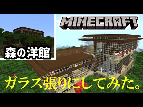 【マイクラ】森の洋館をガラス張りにリフォームしてみた【ロボットとサバイバル#11】