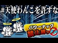 【パワーアップ禁止縛り】#34 天使わんこを許してはいけない【にゃんこ大戦争】【ゆっくり実況】