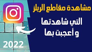 مشاهدة مقاطع الريلز التي شاهدتها واعجبت بها على انستقرام