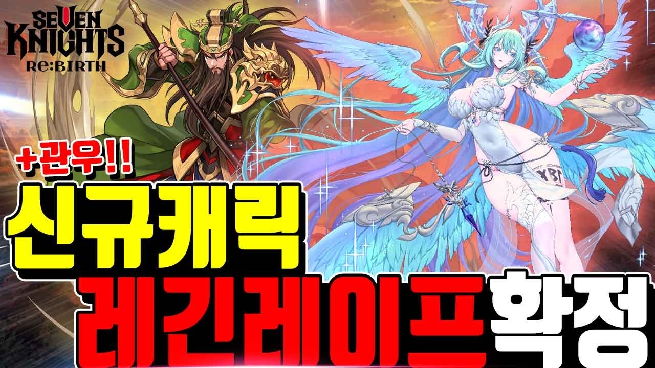 세븐나이츠 리버스 레긴레이프🔥관우 신캐확정! 무한의탑확장 린 태오 아킬라 상향까지 개발자노트 Seven Knights ReBirth