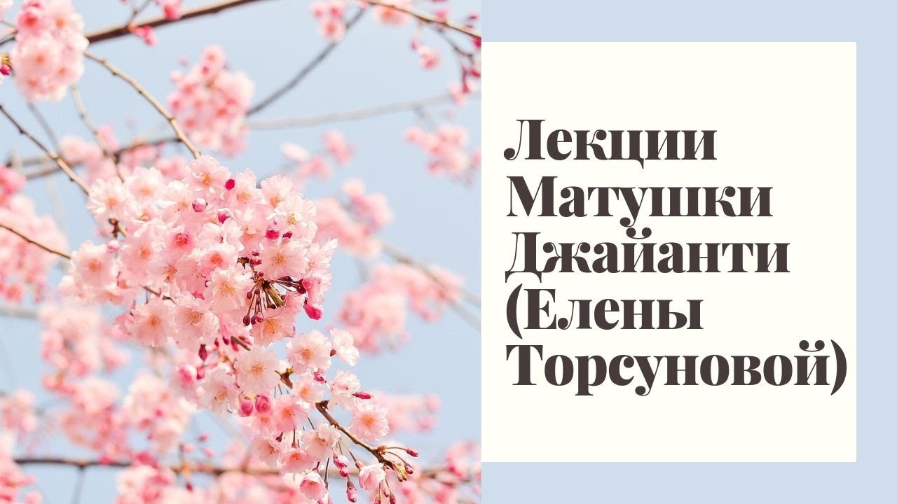 Прямой эфир с Матушкой Джайанти (Еленой Торсуновой) «Женская Красота»