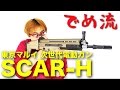 【でめ流】東京マルイ SCAR-H 次世代電動ガン スカーHeavy【でめちゃんのエアガン＆ミリタリーレビュー】