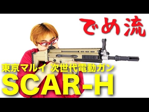 【でめ流】東京マルイ SCAR-H 次世代電動ガン スカーHeavy【でめ 