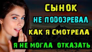 СЫНОК НЕ ПОДОЗРЕВАЛ КАКОЙ ЖАРКИЙ ОТПУСК ЖДЁТ НАС | Истории из жизни