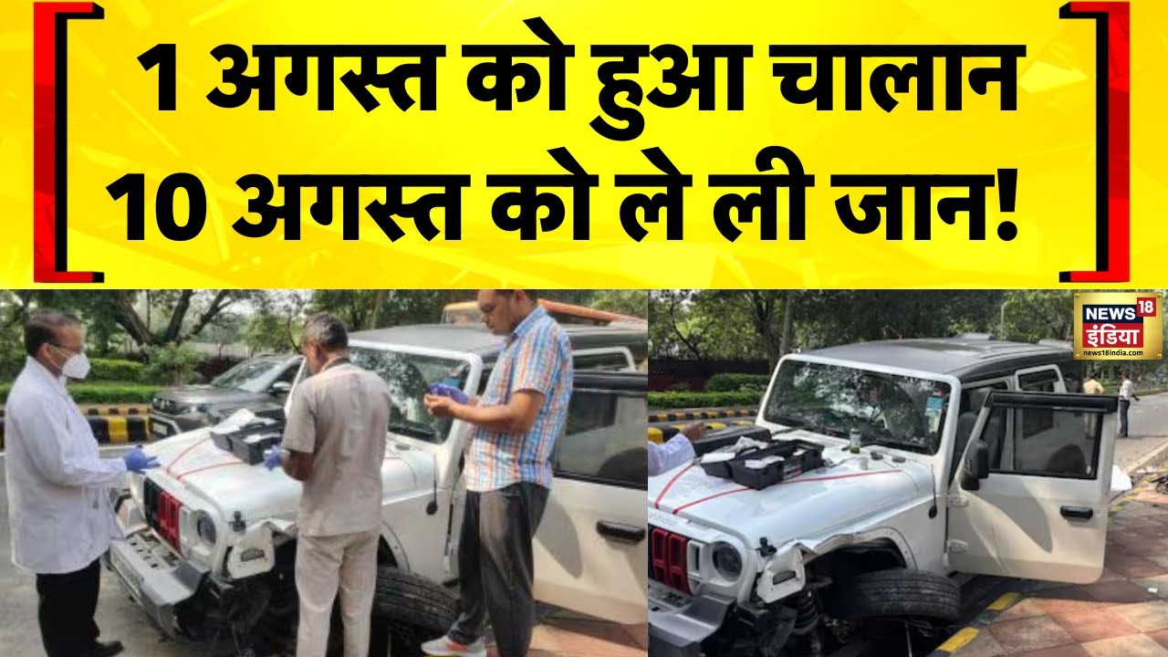 Delhi Thar Accident: Chanakyapuri में दो लोगों को कुचलने वाली Car का चालान हो चुका था | Delhi Crime