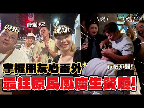 二訪九份老街，哪間芋圓最好吃？｜私人推薦基隆夜市的口袋名單？🤤｜最精彩的慶生選擇idu原住民小吃部～便宜又好吃還可以唱歌！【掌握朋友心ep.2】（上）