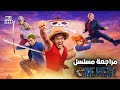 مراجعة مسلسل   الموسم الثاني شرح النهاية