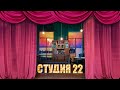 шоу СТУДИЯ 22 100500 тый уровень театральности mp3