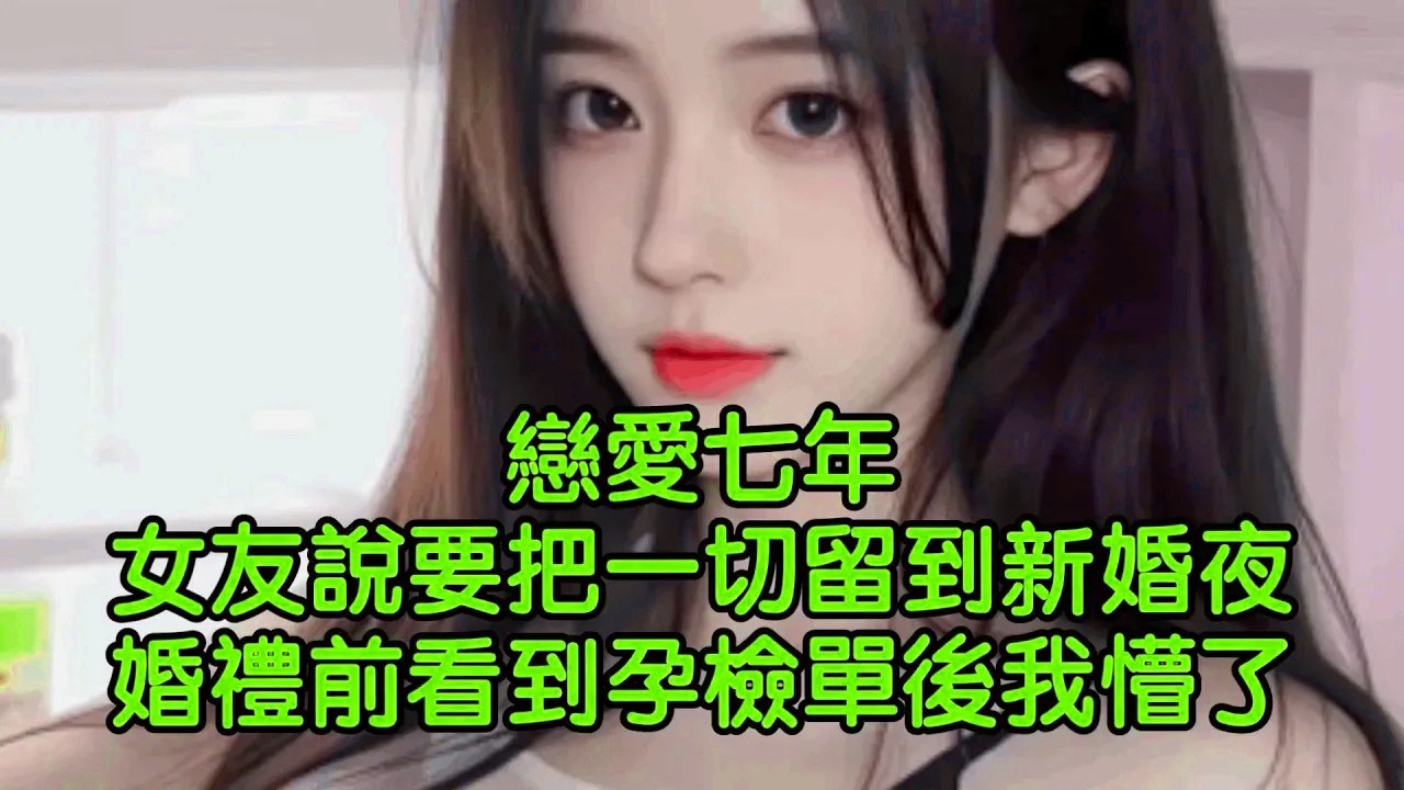戀愛七年，女友說要把一切留到新婚夜，婚禮前看到孕檢單後我懵了