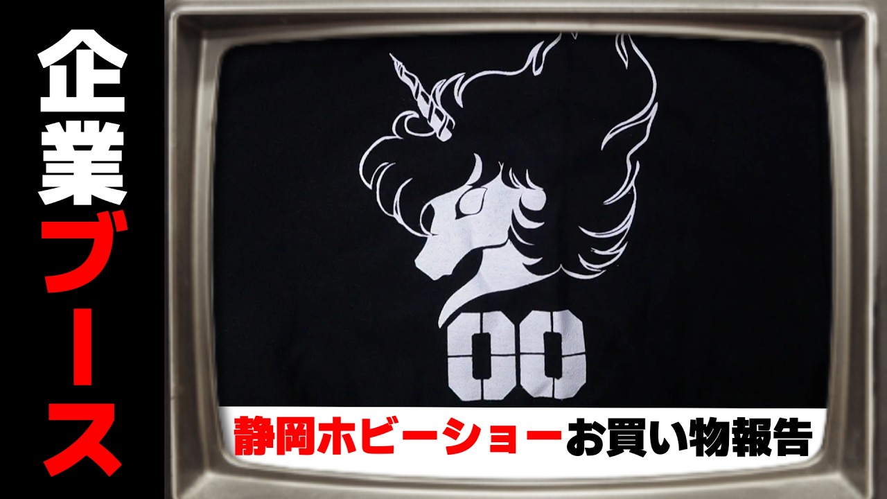 ★ロードショー創刊1周年記念盤　非売品 Shopping Haul! Corporate Booth Edition! [Shizuoka Hobby Show 2026