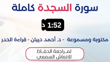 سورة السجدة | د. احمد ديبان حدر لمراجعة الحفاظ