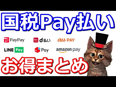 確定申告始まる！お得な国税Pay払いまとめ！ポイントで納付も行います【PayPay・auPAY・amazonpay・d払い・LINEPay・メルペイ】