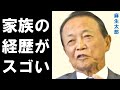 麻生太郎の妻と息子の経歴に驚きを隠せない...自民党最高顧問の後継者は娘...?過去の愛人との関係に一同驚愕...