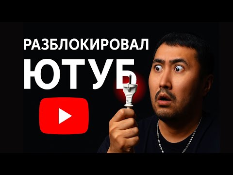 Я РАЗБЛОКИРОВАЛ YOUTUBE