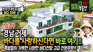 (강추) 바다를 사랑하신다면 바로 여기 주목!! 경남 거제 고급 전원주택 매매 시원한 바다전망과 특별함이 가득한 내외부 거제부동산  발품부동산TV