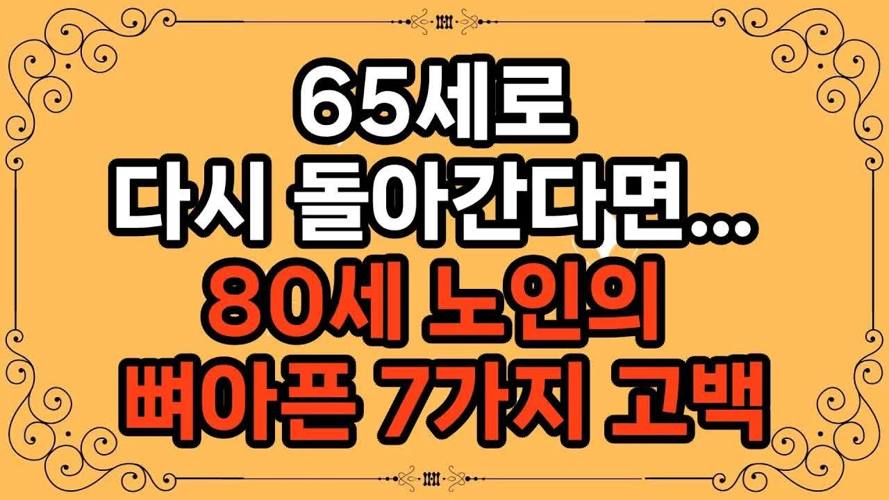 노후가 이렇게 무너질 줄 몰랐습니다 ⧸ 80세의 인생 후회록