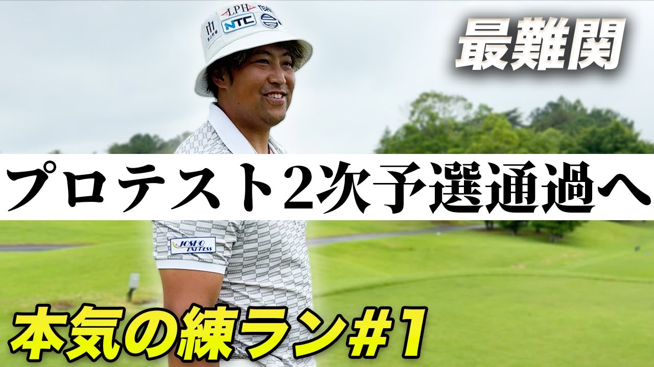 1次予選上位通過のドラコン王が2次予選通過へ本気の練習ラウンド前編 1-6h