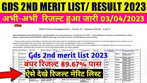 Gds 2nd merit list 2023 kaise dekhe | India Post GDS Result 2023- 2nd Merit List PDF Download Link,