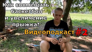 Как совмещать баскетбол и увеличение прыжка?| Как увеличить прыжок?| Бросок в баскетболе