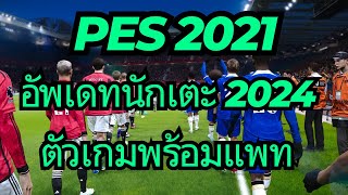 วิธีลง PES2021 (SP Football Life 2024) อัพเดทนักเตะ 2024 ตัวเต็ม