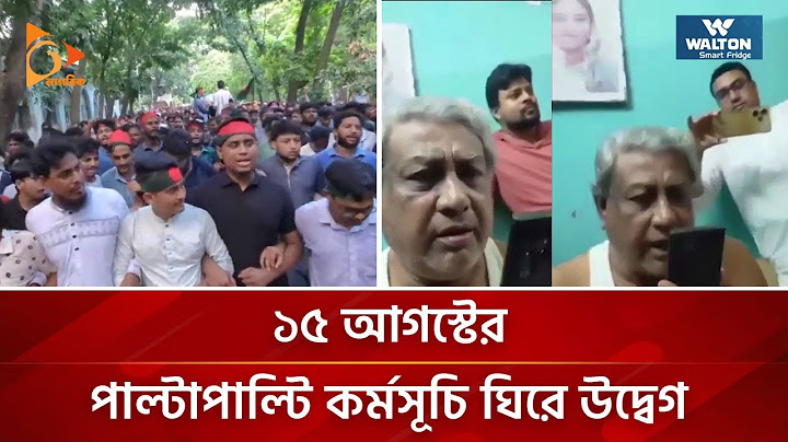 ১৫ আগস্টের পাল্টাপাল্টি কর্মসূচি ঘিরে উদ্বেগ | Nagorik TV