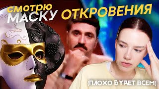 видео: Реакция на «Маску откровения» / ванна с шампанским, любовный треугольник, тюремный финал картинка: Реакция на «Маску откровения» / ванна с шампанским, любовный треугольник, тюремный финал