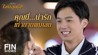 FIN | รีบกลับไปเล่นกีตาร์ให้เป็น เพราะ พี่จักร เล่นเก่งมาก | ใจพิสุทธิ์ EP.8 | Ch3Thailand