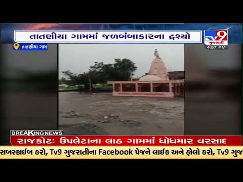 Tataniya river overflows due to heavy rainfall in Khambha region in Amreli |Gujarat |TV9GujaratiNews