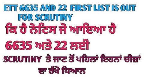 scrutiny list out for ett 6635 and 22  | scrutiny ਤੇ ਜਾਣ ਤੋਂ ਪਹਿਲਾਂ ਜਰੂਰ ਵੇਖੋ ਕਿਵੇਂ ਕਰੀਏ ਫਾਈਲ ਤਿਆਰ
