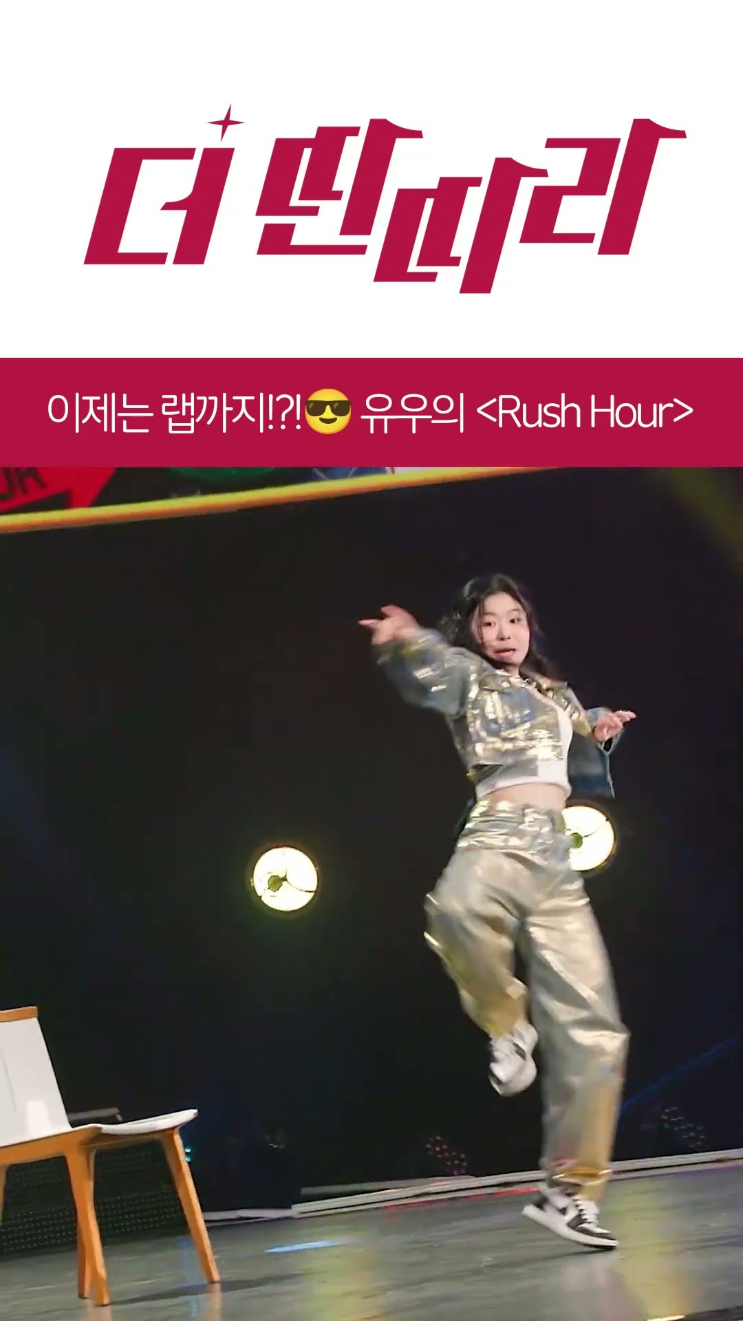 춤, 노래, 이제는 랩까지 보여주는 유우?!✨[더 딴따라] l KBS방송