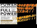 １０分でわかる！成功法則！！やり抜く力 FULL POWER 科学が証明した自分を変える最強戦略 (日本語) 単行本（ソフトカバー） – 2020/1/7 ベンジャミンハーディ著