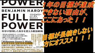 １０分でわかる！成功法則！！やり抜く力 FULL POWER 科学が証明した自分を変える最強戦略 (日本語) 単行本（ソフトカバー） – 2020/1/7 ベンジャミンハーディ著