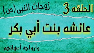 زهرة بيت النبوة (( السيدة عائشة )) أهم حلقات أمهات المؤمنين