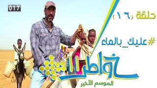 خواطر11 | عليك بالماء - الحلقة 16 (كاملة)