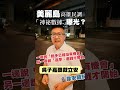 🎙️韋安觀點｜美麗島高雄「神祕民調」曝光？一份民調，竟讓合作十幾年的搭檔拆夥！一邊說「對手已經沒有機會」另一邊卻說「現在還早，選戰還沒結束」
