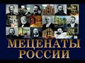 Час истории «Коллекционеры и меценаты России»