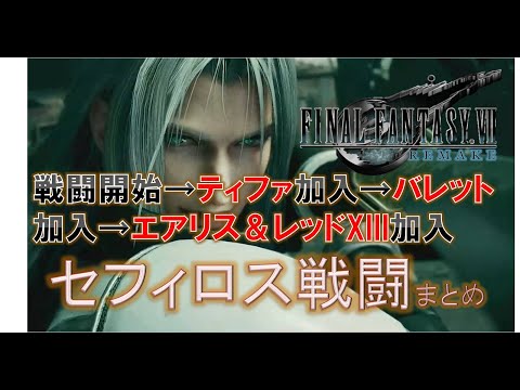 【ff7リメイク】シーンのみ抜粋FF7Rセフィロス戦闘開始→ティファ加入→バレッド加入→エアリスレッドXIII加入→異空間での戦い