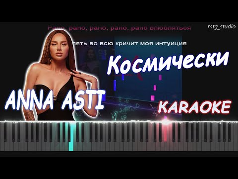 Anna Asti - Космически | Piano Cover | Кавер На Пианино | Текст | Караоке | Ноты