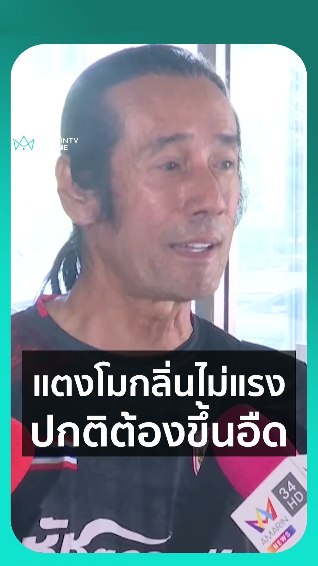 เสี่ยชัช จับพิรุธวันเก็บร่างแตงโม เสียชีวิตผิดธรรมชาติแน่นอน