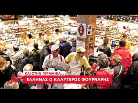 Newsbeast.gr - Έλληνας ο καλύτερος φούρναρης στη Γερμανία