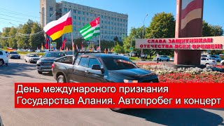 День международного признания Государства Алания (Южной Осетии). Автопробег и концерт