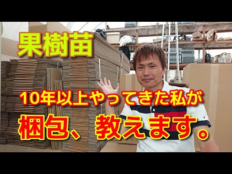 鉢ごと発送　Warning Packaging fruit tree seedlings] We will teach you the 