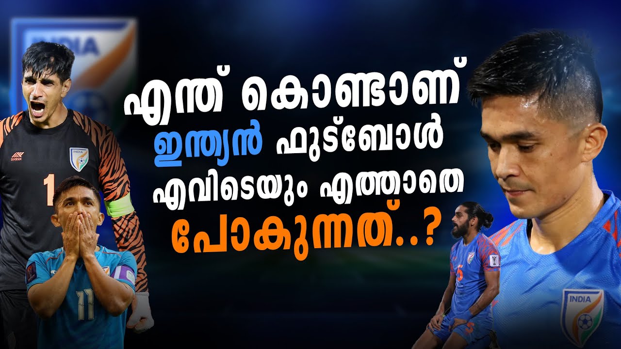 ഇന്ത്യൻ ഫുട്ബോൾ എവിടെയും എത്താത്തത് ഈ 4 കാരണങ്ങൾ കൊണ്ടാണ്😓💔| indian football malayalam 