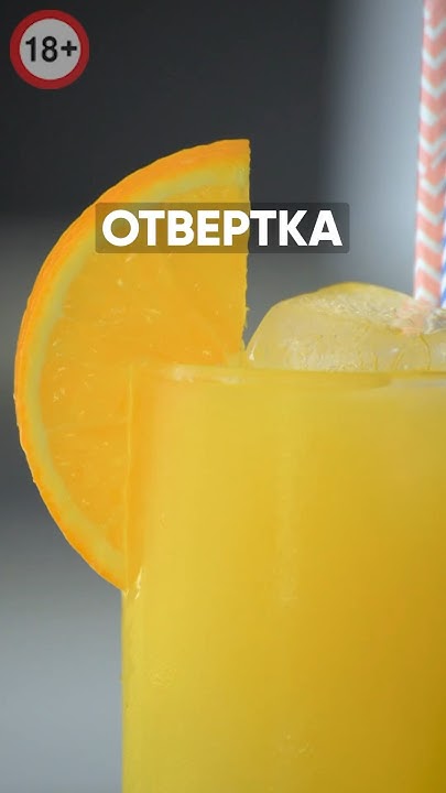 Коктейль ОТВЕРТКА! #shorts #drink #1bar - YouTube
