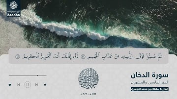 الجزء الخامس والعشرون - سورة الدخان - القارئ سلطان الدوسري