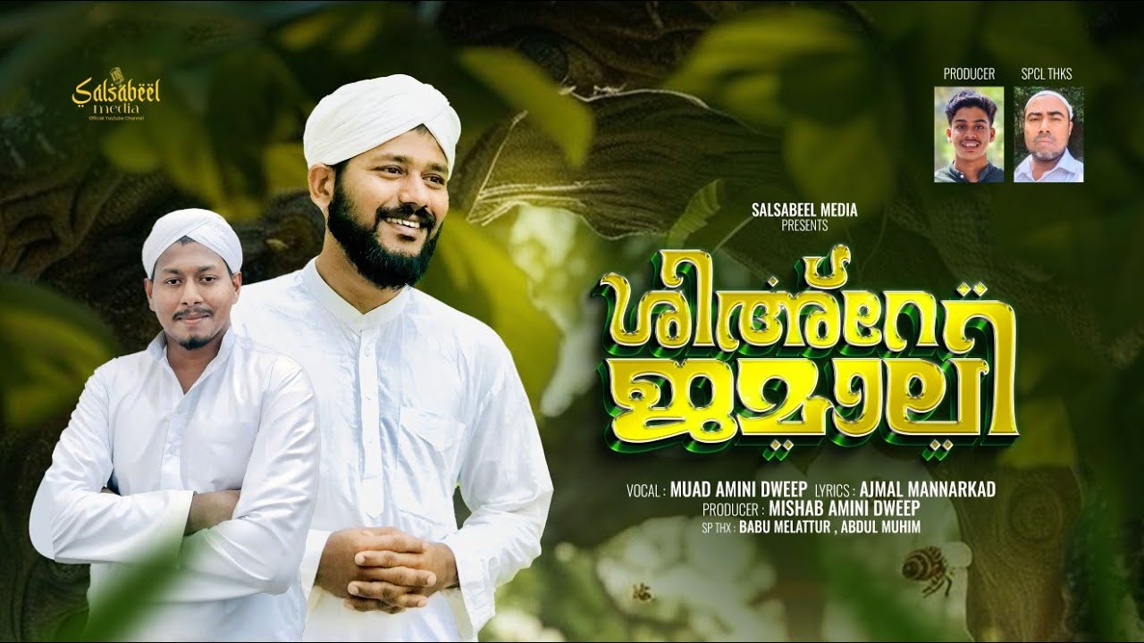 ശിഅറേ_ജമാലി|AJMAL_MANNARKAD|MUAD_AMINI