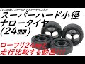 【ミニ四駆】スーパーハード小径ナロータイヤ(24㎜)を走行比較・検証する動画_ローリングパークナカノ_B-MAX